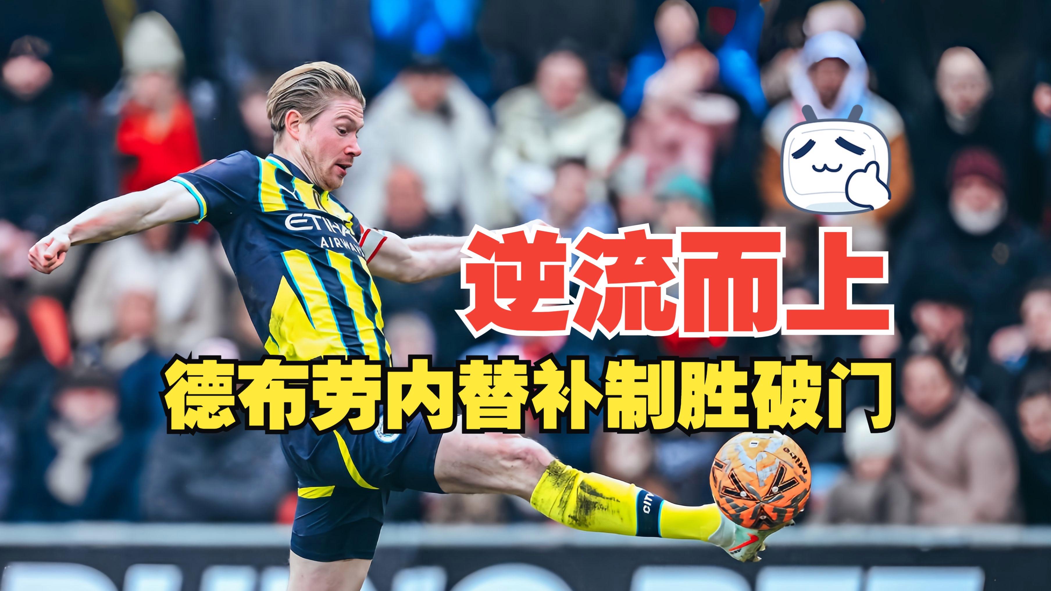 德布劳内重要时刻战术调整，利物浦带队取胜！